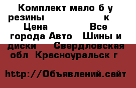 Комплект мало б/у резины Mishelin 245/45/к17 › Цена ­ 12 000 - Все города Авто » Шины и диски   . Свердловская обл.,Красноуральск г.